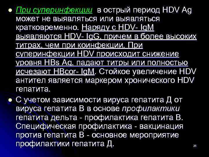 l l При суперинфекции в острый период HDV Ag может не выявляться или выявляться