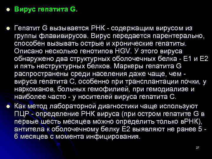 l Вирус гепатита G. l Гепатит G вызывается РНК содержащим вирусом из группы флавивирусов.