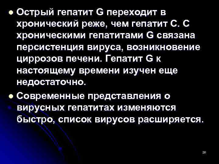 Острый гепатит G переходит в хронический реже, чем гепатит С. С хроническими гепатитами G