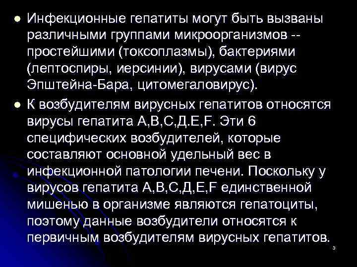 l l Инфекционные гепатиты могут быть вызваны различными группами микроорганизмов простейшими (токсоплазмы), бактериями (лептоспиры,