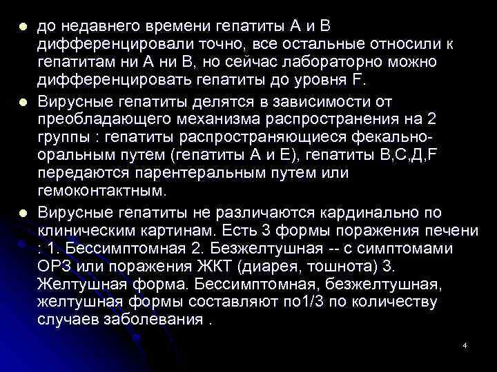 l l l до недавнего времени гепатиты А и В дифференцировали точно, все остальные