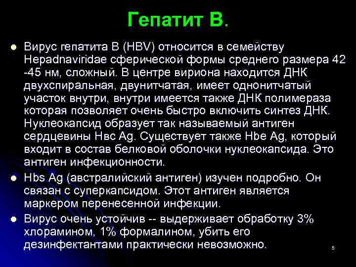 Гепатит В. l l l Вирус гепатита В (HBV) относится в семейству Hepadnaviridae сферической