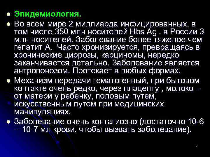 l l Эпидемиология. Во всем мире 2 миллиарда инфицированных, в том числе 350 млн