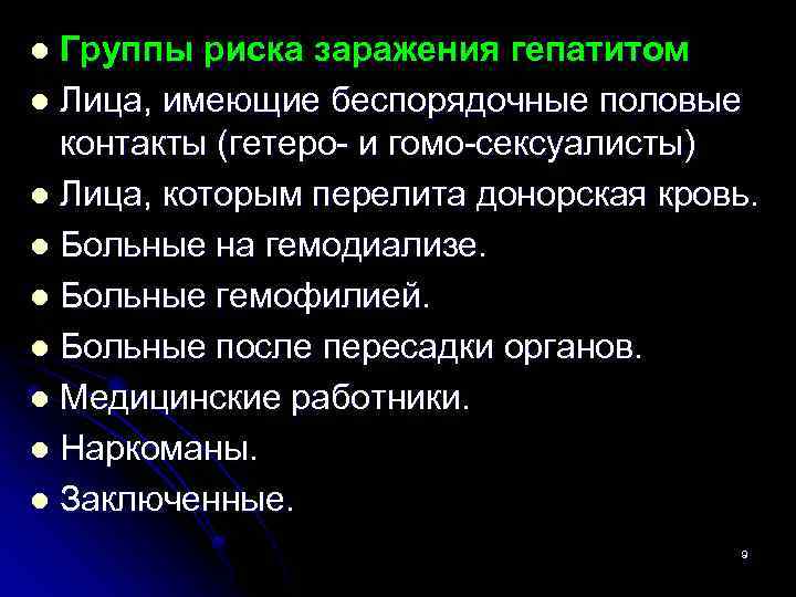 Группы риска заражения гепатитом l Лица, имеющие беспорядочные половые контакты (гетеро и гомо сексуалисты)