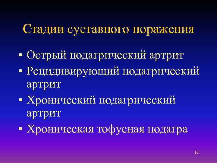 Стадии суставного поражения • Острый подагрический артрит • Рецидивирующий подагрический артрит • Хроническая тофусная