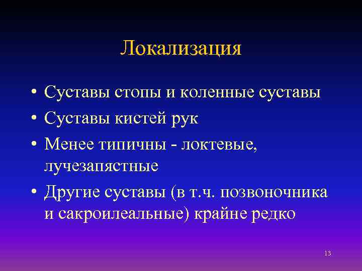 Локализация • Суставы стопы и коленные суставы • Суставы кистей рук • Менее типичны