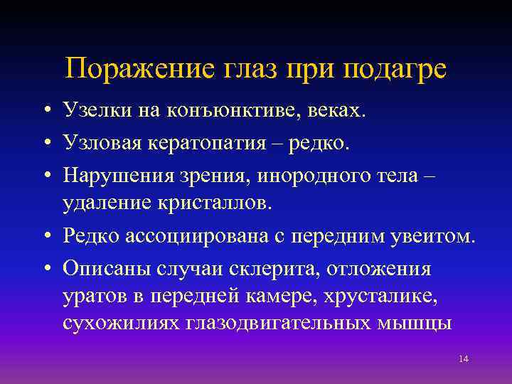 Поражение глаз при подагре • Узелки на конъюнктиве, веках. • Узловая кератопатия – редко.