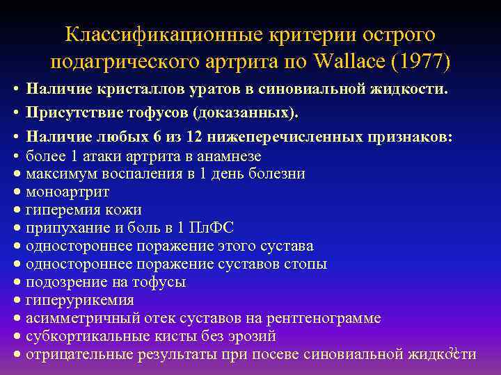 Классификационные критерии острого подагрического артрита по Wallace (1977) • Наличие кристаллов уратов в синовиальной