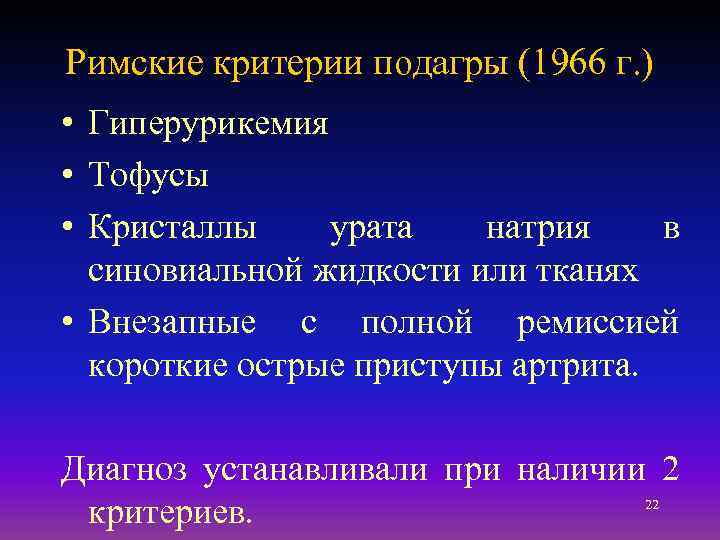 Римские критерии подагры (1966 г. ) • Гиперурикемия • Тофусы • Кристаллы урата натрия