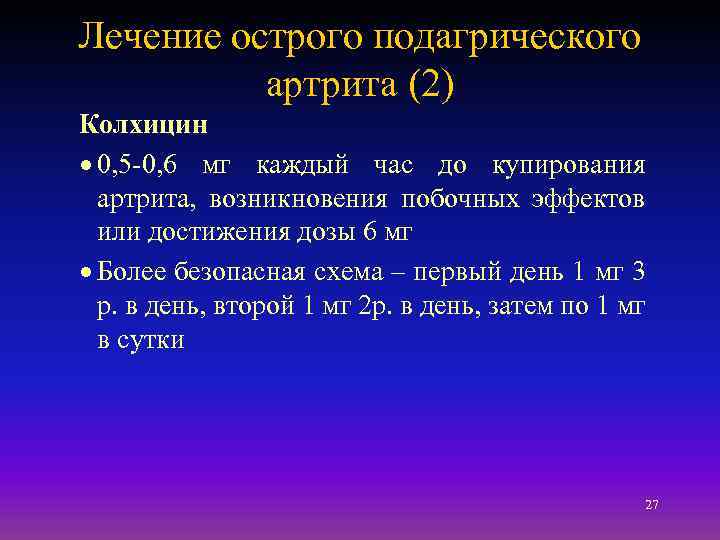 Лечение острого подагрического артрита (2) Колхицин · 0, 5 -0, 6 мг каждый час