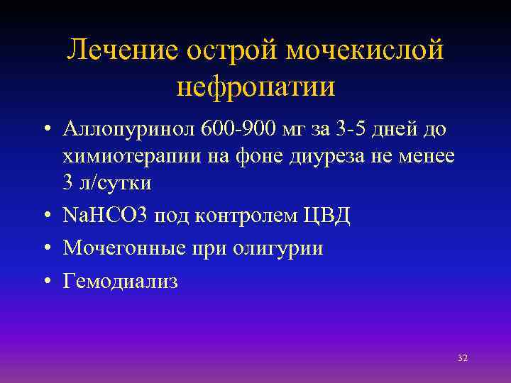 Лечение острой мочекислой нефропатии • Аллопуринол 600 -900 мг за 3 -5 дней до