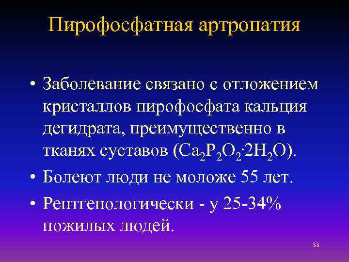 Пирофосфатная артропатия • Заболевание связано с отложением кристаллов пирофосфата кальция дегидрата, преимущественно в тканях