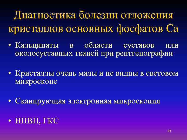 Диагностика болезни отложения кристаллов основных фосфатов Са • Кальцинаты в области суставов или околосуставных