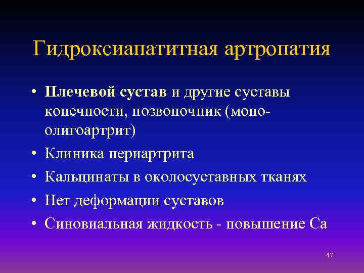 Гидроксиапатитная артропатия • Плечевой сустав и другие суставы конечности, позвоночник (моноолигоартрит) • Клиника периартрита