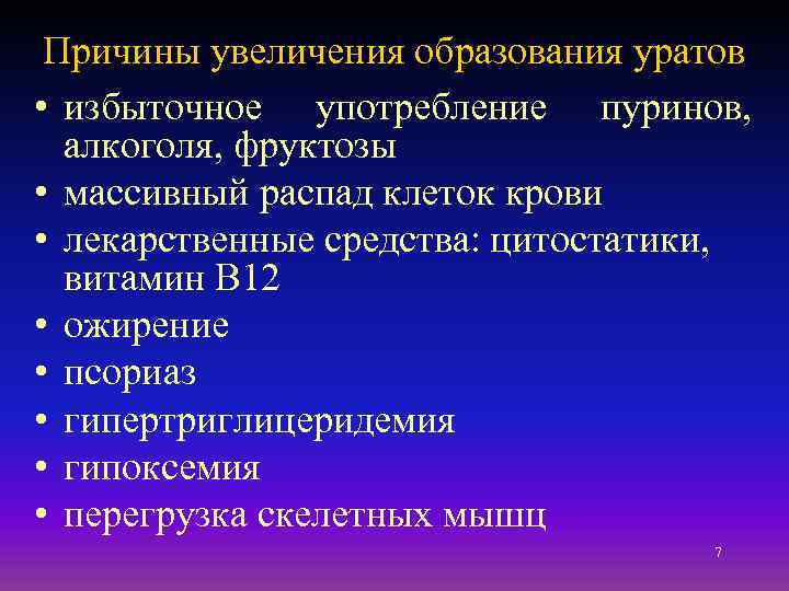 Причины увеличения образования уратов • избыточное употребление пуринов, алкоголя, фруктозы • массивный распад клеток