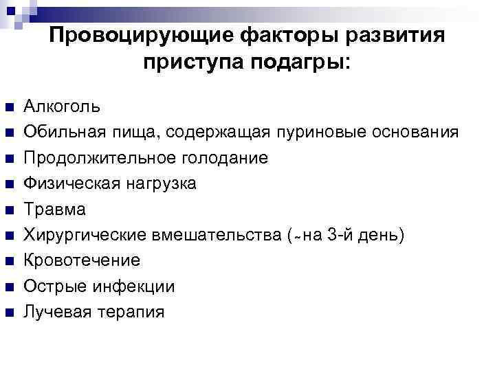 Провоцирующие факторы развития приступа подагры: n n n n n Алкоголь Обильная пища, содержащая