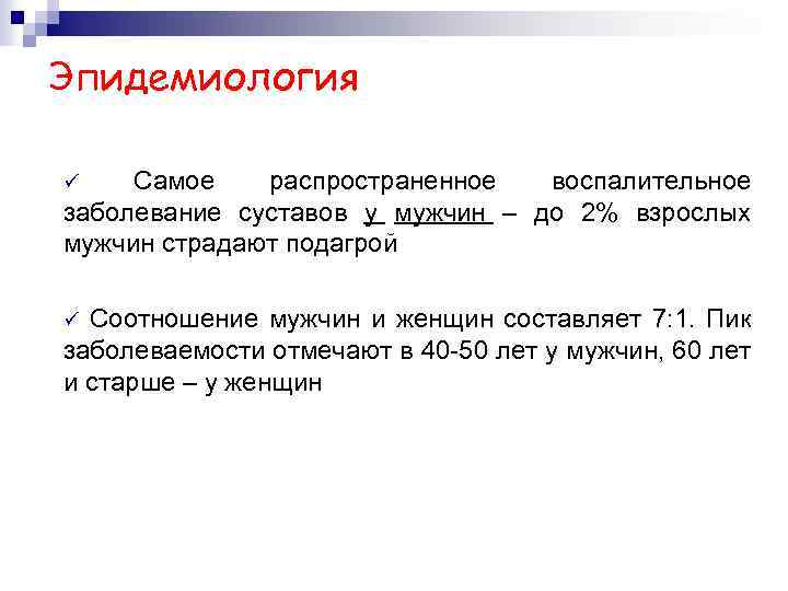 Эпидемиология Самое распространенное воспалительное заболевание суставов у мужчин – до 2% взрослых мужчин страдают