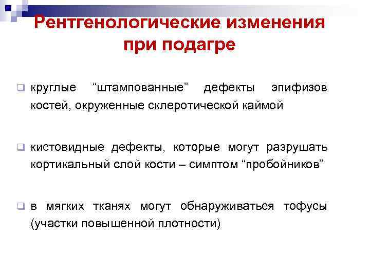 Рентгенологические изменения при подагре q круглые “штампованные” дефекты эпифизов костей, окруженные склеротической каймой q