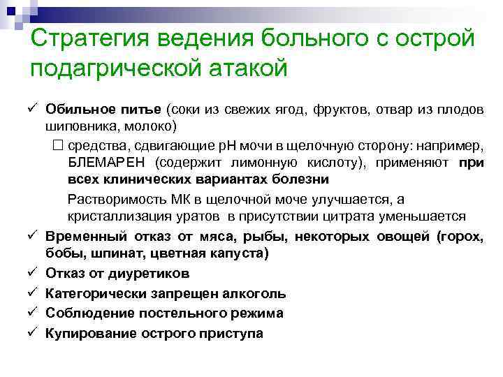 Стратегия ведения больного с острой подагрической атакой ü Обильное питье (соки из свежих ягод,