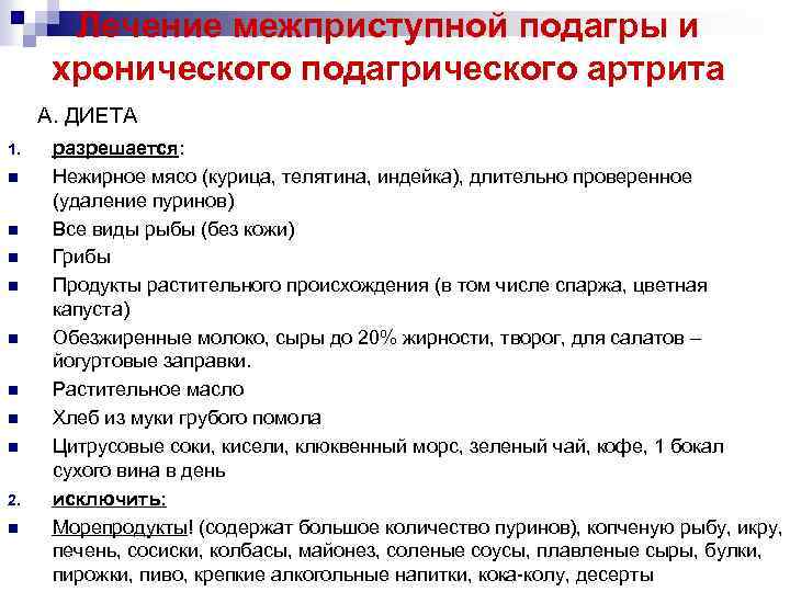 Лечение межприступной подагры и хронического подагрического артрита А. ДИЕТА 1. n n n n