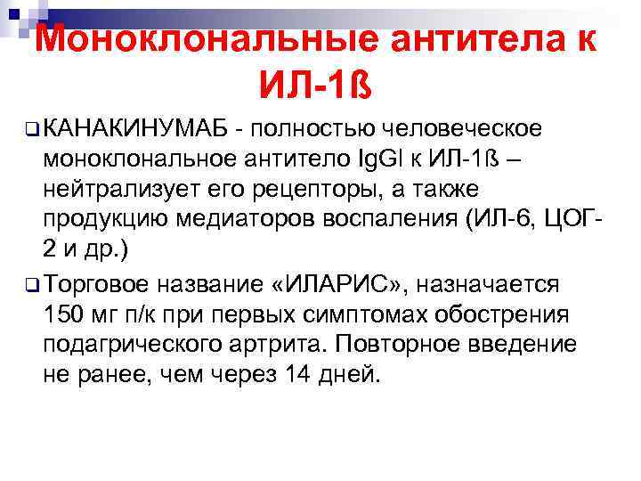 Моноклональные антитела к ИЛ-1ß q КАНАКИНУМАБ - полностью человеческое моноклональное антитело Ig. Gl к