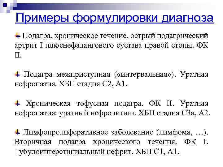 Подагрический артрит мкб 10. Хроническая тофусная подагра формулировка диагноза. Подагрический артрит классификация формулировка диагноза. Подагра формулировка диагноза пример. Подагрический артрит диагноз формулировка диагноза.