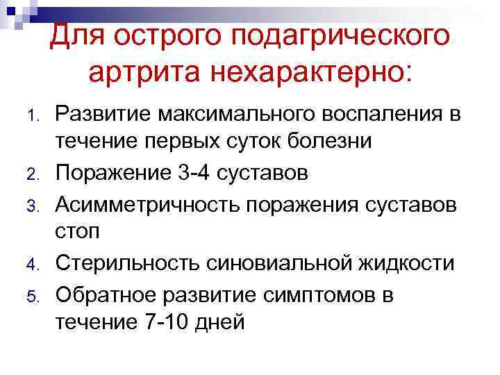 Для острого подагрического артрита нехарактерно: 1. 2. 3. 4. 5. Развитие максимального воспаления в