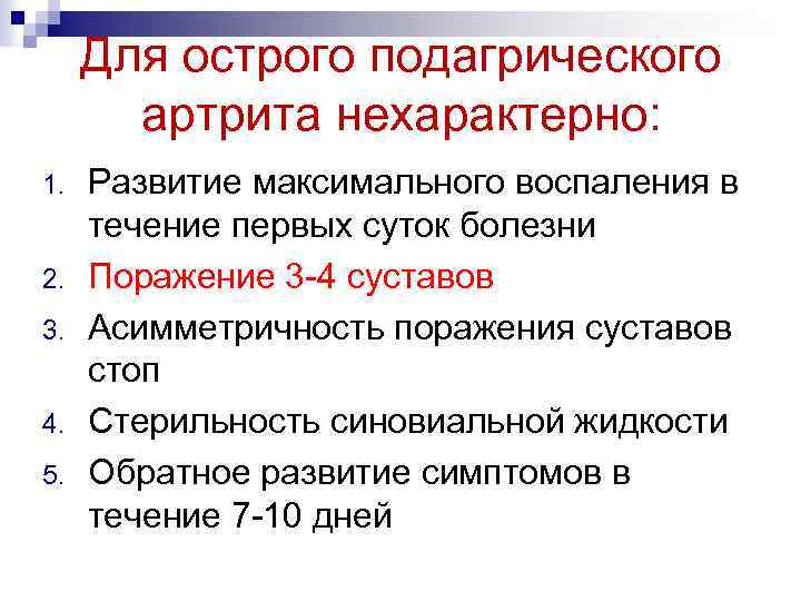 Для острого подагрического артрита нехарактерно: 1. 2. 3. 4. 5. Развитие максимального воспаления в