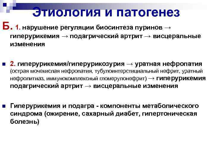 Этиология и патогенез Б. 1. нарушение регуляции биосинтеза пуринов → гиперурикемия → подагрический артрит
