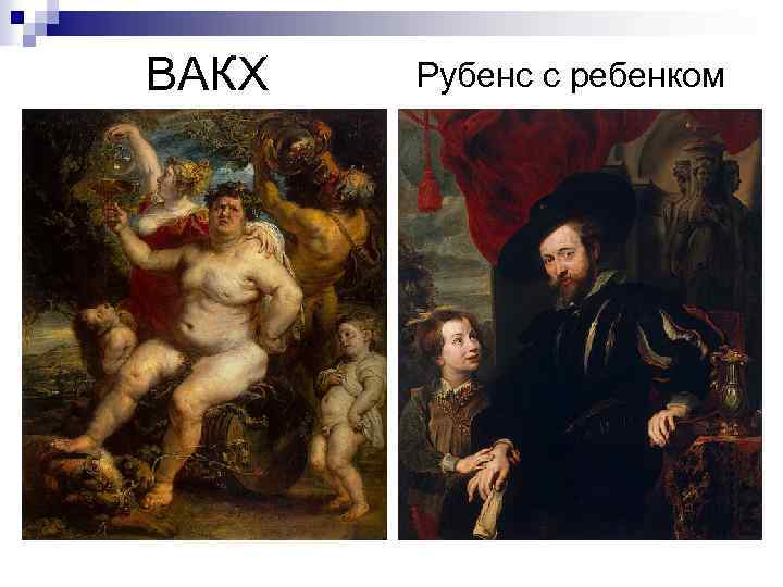 ВАКХ Рубенс с ребенком 