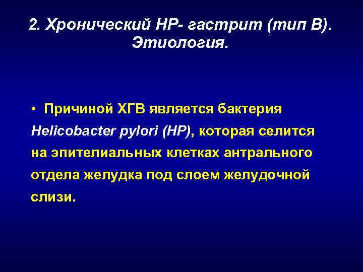 2. Хронический НР- гастрит (тип В). Этиология. • Причиной ХГВ является бактерия Helicobacter pylori