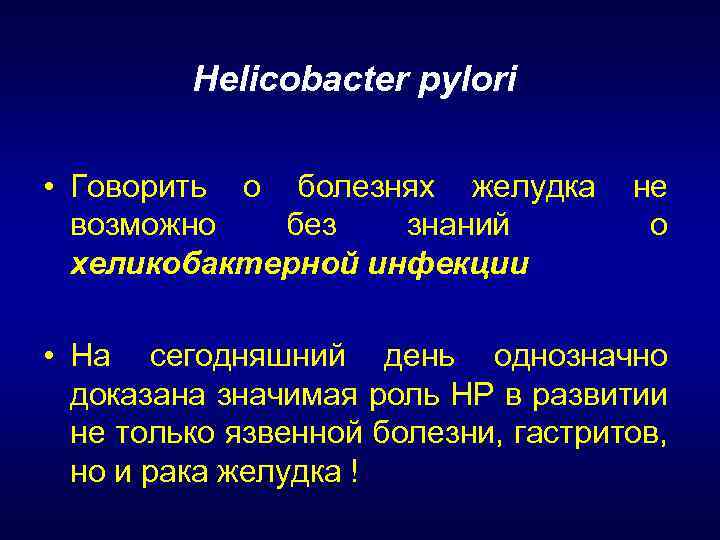 Helicobacter pylori • Говорить о болезнях желудка возможно без знаний хеликобактерной инфекции не о