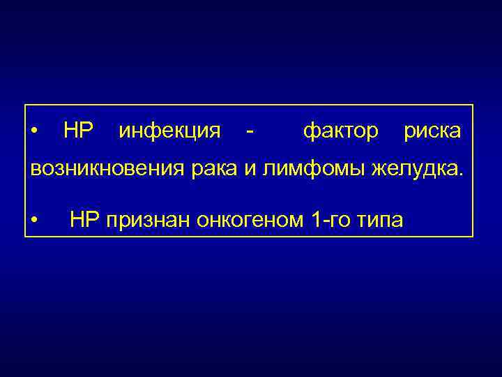  • НР инфекция - фактор риска возникновения рака и лимфомы желудка. • НР