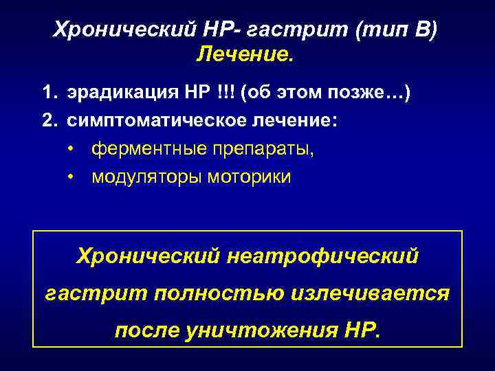 Хронический НР- гастрит (тип В) Лечение. 1. эрадикация НР !!! (об этом позже…) 2.