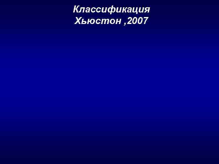 Классификация Хьюстон , 2007 