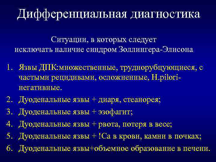 Дифференциальная диагностика Ситуации, в которых следует исключать наличие синдром Золлингера-Элисона 1. Язвы ДПК: множественные,