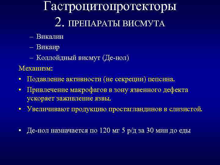 Гастроцитопротекторы 2. ПРЕПАРАТЫ ВИСМУТА – Викалин – Викаир – Коллойдный висмут (Де-нол) Механизм: •