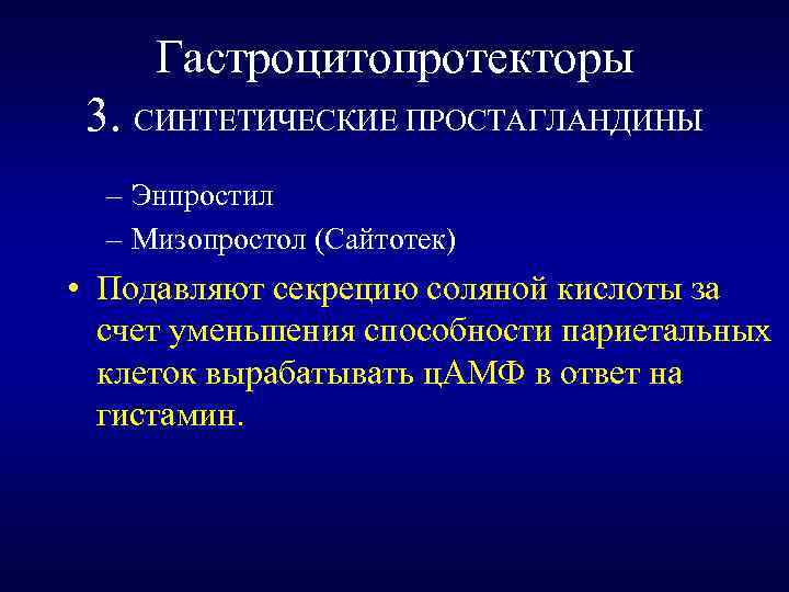 Гастроцитопротекторы 3. СИНТЕТИЧЕСКИЕ ПРОСТАГЛАНДИНЫ – Энпростил – Мизопростол (Сайтотек) • Подавляют секрецию соляной кислоты