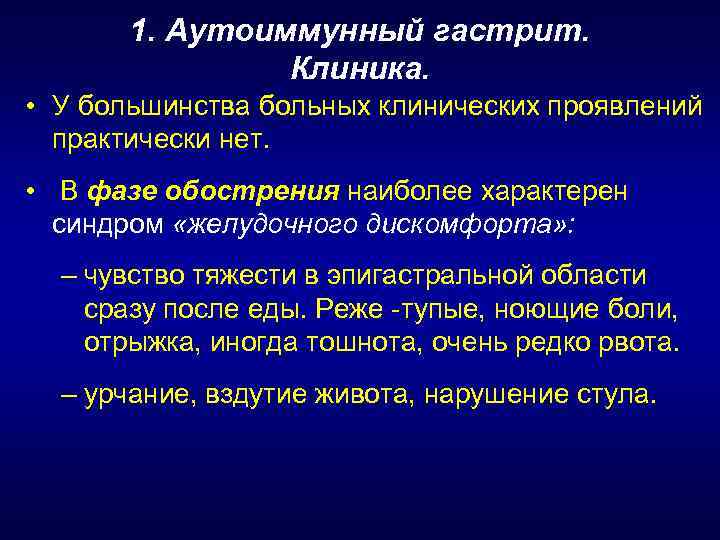 1. Аутоиммунный гастрит. Клиника. • У большинства больных клинических проявлений практически нет. • В