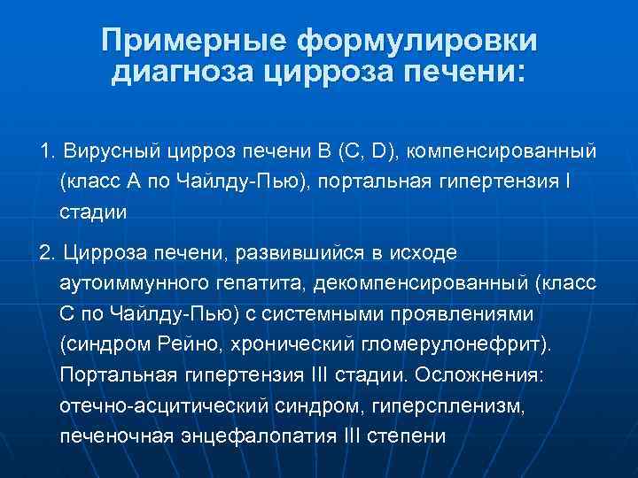 Пример диагноза цирроз печени