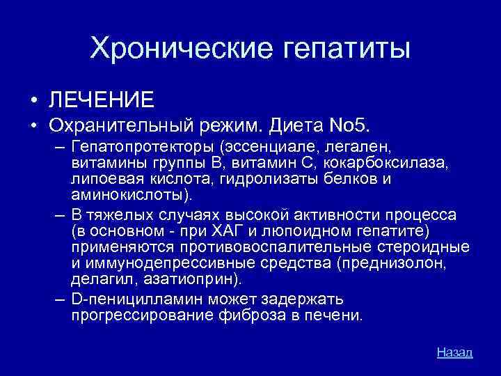 Хронические гепатиты • ЛЕЧЕНИЕ • Охранительный режим. Диета No 5. – Гепатопротекторы (эссенциале, легален,