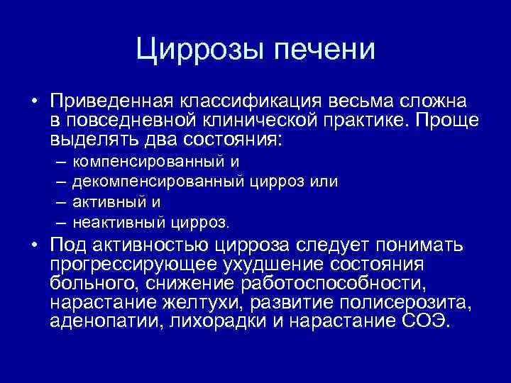 Циррозы печени • Приведенная классификация весьма сложна в повседневной клинической практике. Проще выделять два