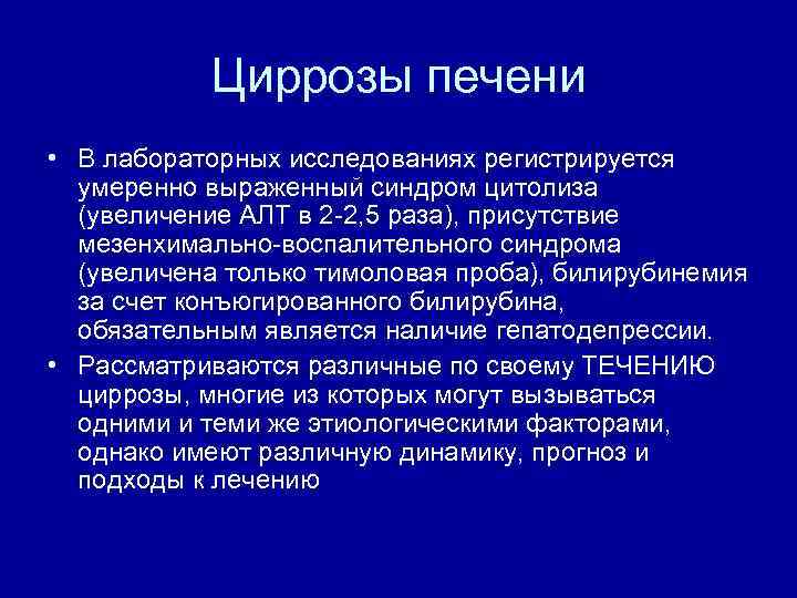 Циррозы печени • В лабораторных исследованиях регистрируется умеренно выраженный синдром цитолиза (увеличение АЛТ в