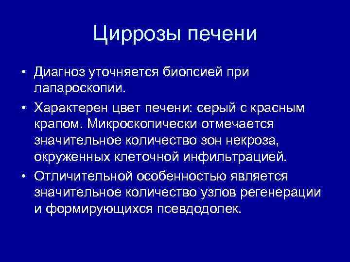 Циррозы печени • Диагноз уточняется биопсией при лапароскопии. • Характерен цвет печени: серый с