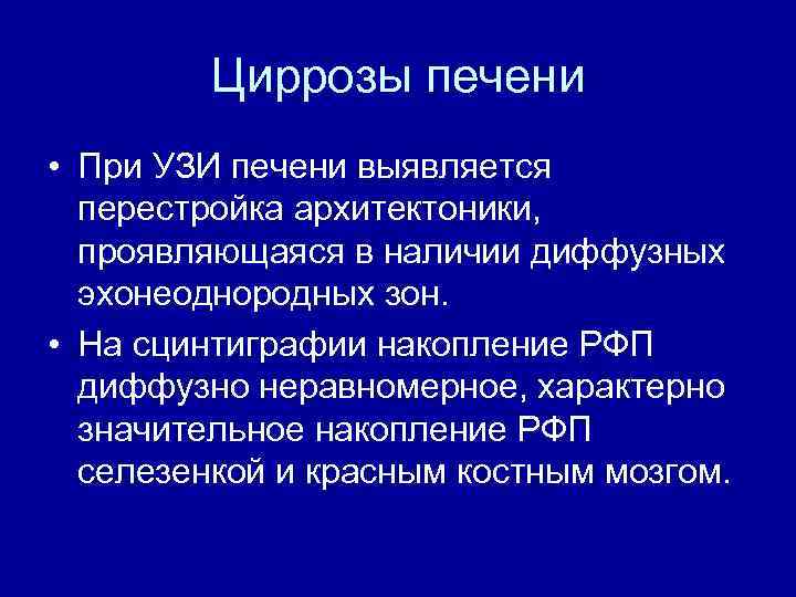Циррозы печени • При УЗИ печени выявляется перестройка архитектоники, проявляющаяся в наличии диффузных эхонеоднородных