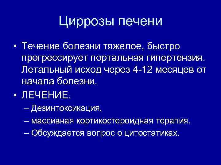 Циррозы печени • Течение болезни тяжелое, быстро прогрессирует портальная гипертензия. Летальный исход через 4