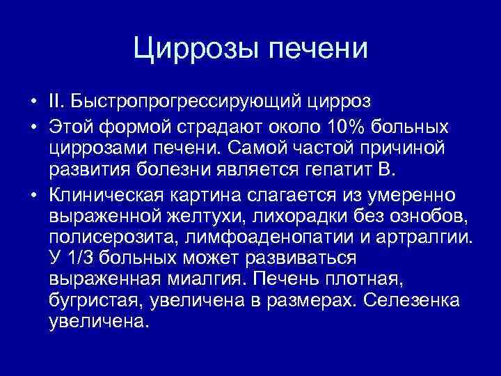 Циррозы печени • II. Быстропрогрессирующий цирроз • Этой формой страдают около 10% больных циррозами