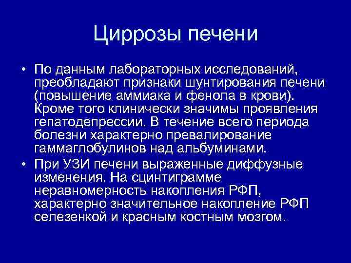 Циррозы печени • По данным лабораторных исследований, преобладают признаки шунтирования печени (повышение аммиака и