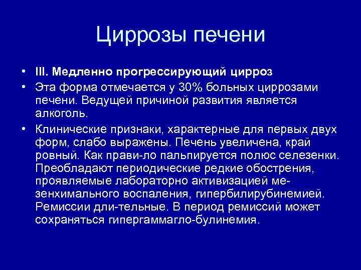 Циррозы печени • III. Медленно прогрессирующий цирроз • Эта форма отмечается у 30% больных
