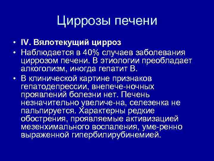 Циррозы печени • IV. Вялотекущий цирроз • Наблюдается в 40% случаев заболевания циррозом печени.